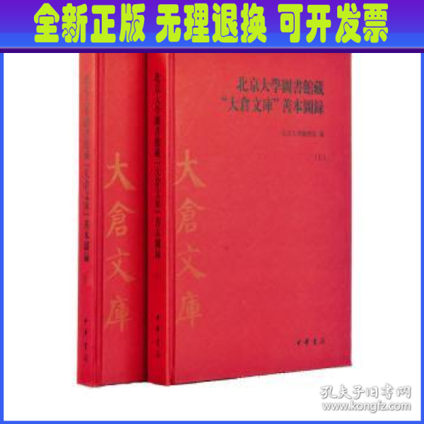 北京大學圖書館藏“大倉文庫”善本圖錄 上