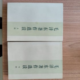 毛泽东著作选读（上下册）