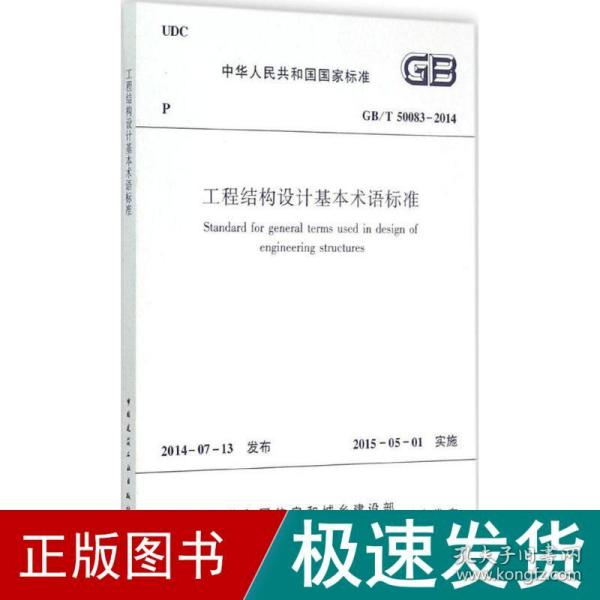 中华人民共和国国家标准（GB/T 50083-2014）：工程结构设计基本术语标准