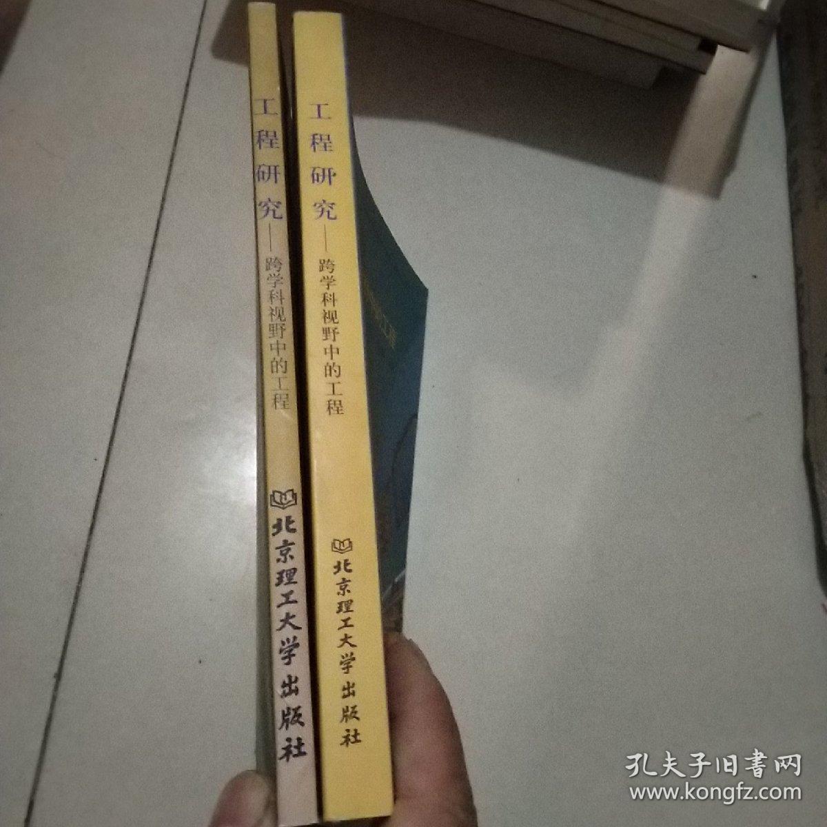 工程研究.第1/2卷.跨学科视野中的工程