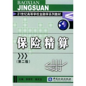 保险精算（第2版）李秀芳、曾庆五  编9787504935830