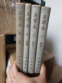 三国志，陈寿著，中华书局出版，1959年一版一印，全套四本