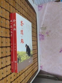 茶缨雄、喊一声小马哥【作者签赠本】2册合售