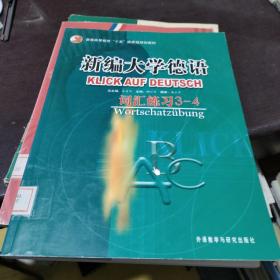 普通高等教育十五国家级规划教材·新编大学德语：词汇练习（3-4）