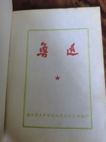 鲁迅红皮书