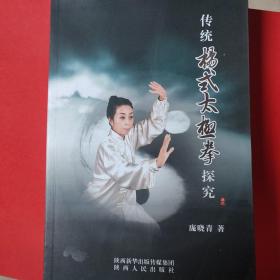 传说杨式太极拳探究