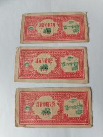 济南市购货券3枚 济南市第一商业局 1963年