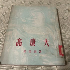 高康大  1954年 一版一印 竖版繁体 内有精美插图