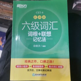 新东方 六级词汇词根+联想记忆法 乱序版