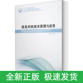 信息对抗技术原理与应用