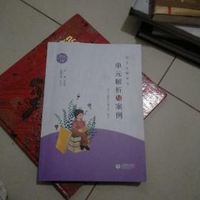 语文主题学习(单元解析与案例)