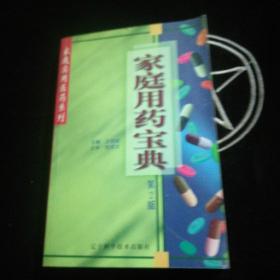 家庭用藥寶典