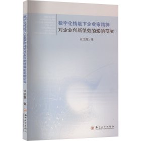正版新书现货 数字化情境下企业家精神对企业创新绩效的影响研究 9787567250697 张洁慧著