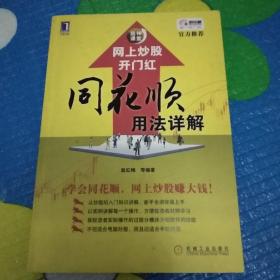 网上炒股开门红同花顺用法详解