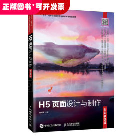 H5页面设计与制作（全彩慕课版）