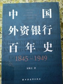 中国外资银行百年史（1845—1949）（全景式勾画外资银行在华百年兴衰史，全面呈现外资银行在华本土化经营历史经验！）
