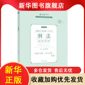 2023年国家法律职业资格考试主观题采分有料-刑法 陈橙编著 9787576409703 中国政法大学出版社