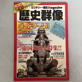 历史群像 114：帝国海军大特集 战略.战术.战史.Magazine ｢日文原版｣