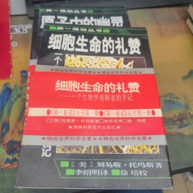 细胞生命的礼赞：一个生物学观察者的手记
