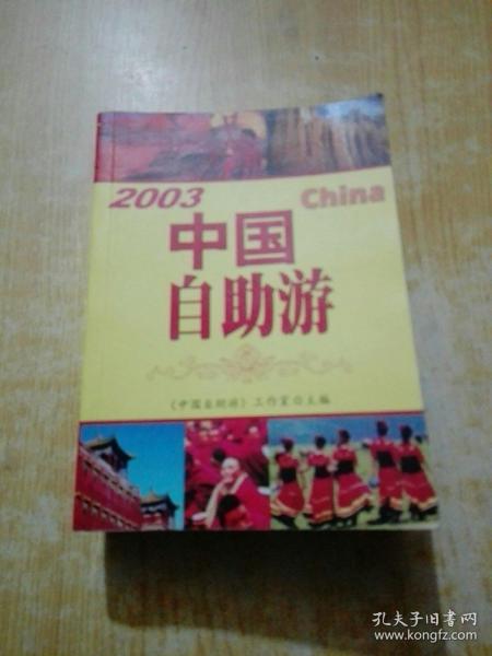 中国自助游.2003:最新版