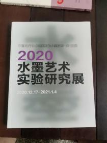 2020 水墨艺术实验研究展