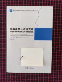 军事革命与政治变革：近代早期欧洲的民主与专制之起源（正版现货无笔记）