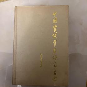 中国当代青年作家名典 一版一印