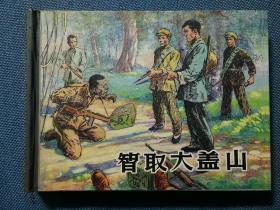 智取大盖山 上海人民美术出版社 50开小精 200206 一版一次 品相如图 覆膜有起膜 压痕 磕碰等瑕疵 买家自鉴 非职业卖家 没有时间来回折腾 快递发出后恕不退还 敬请理解