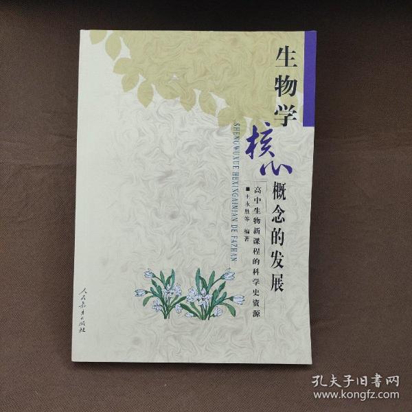 生物学核心概念的发展：高中生物新课程的科学史资源