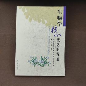 生物学核心概念的发展：高中生物新课程的科学史资源