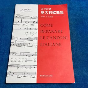汉字注音意大利歌曲集