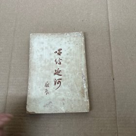 唱给延河