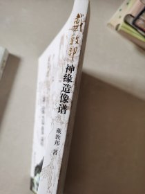 著名艺术家系列《戴敦邦神缘造像谱》（ 戴敦邦签名钤印）