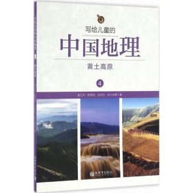 写给儿童的中国地理（4）：黄土高原