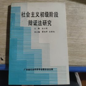 社会主义初级阶段辩证法研究