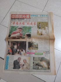 中国图片报1997年7月18日