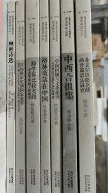 西南交通大學(xué)外語(yǔ)學(xué)院學(xué)術(shù)論叢（七冊(cè)合售）
