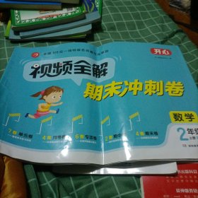 2021全新小学数学试卷 视频全解期末冲刺卷 二年级上册 RJ人教版同步训练（单元+月考+专项+期中+期末）开心教育