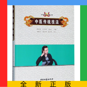 中醫(yī)傳統(tǒng)技法(精)