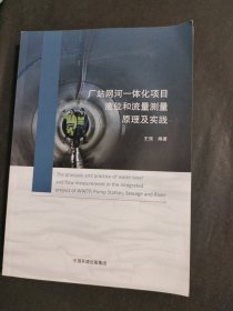 厂站网河一体化项目液位和流量测量原理及实践