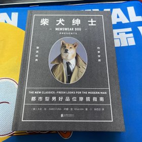 柴犬绅士：都市型男好品位穿搭指南