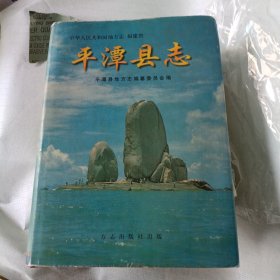 平潭县志