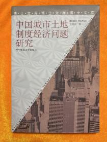 中国城市土地制度经济问题研究