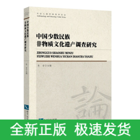 中国少数民族非物质文化遗产调查研究