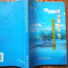 滇池富营养化及其综合治理技术研究