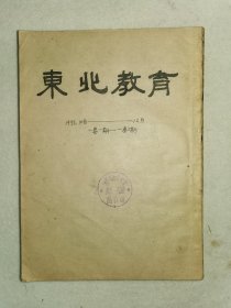 东北教育小学教师版创刊号三期合订人民教育编辑部印章