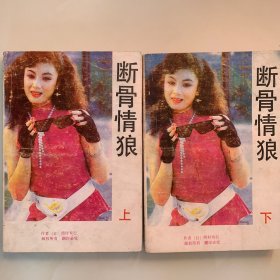 断骨情狼（上，下）