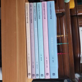[6本合售]日语教育基础理论与实践系列丛书：①日语教学法的理论与实践+②日语教学研究方法与应用+③日语语言学与日语教育+④二语习得研究与日语教育+⑤教师、课堂、学生与日语教育+⑥日语协作学习理论与教学实践【私藏精品·内页新干净无笔迹无污渍无水印无缺少·自然旧·整体九品至九五品·小瑕疵:①书书脊下端两角有轻微微小刮蹭色差现象·③书书下端表面层有一小裂纹(未影响内部)·介意瑕疵者勿拍·详见书影及描述】