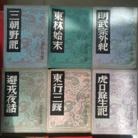 中国历史研究资料丛书（存13册合售）扬州十日记，倭变事略，甲申传信录，先拨志始，三湘从事录，信及录，避戎夜话，烈皇小识，明武宗外纪，三朝野记，虎口余生记，东林始末，东行三录