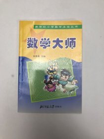 数学大师